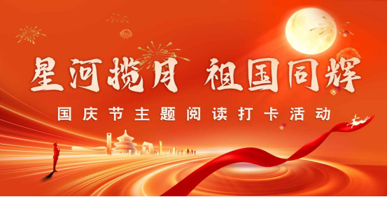 1758789355614850.png “月圆国安 书香满城”武清区图书馆庆双节文化体验活动十一启动!151.png