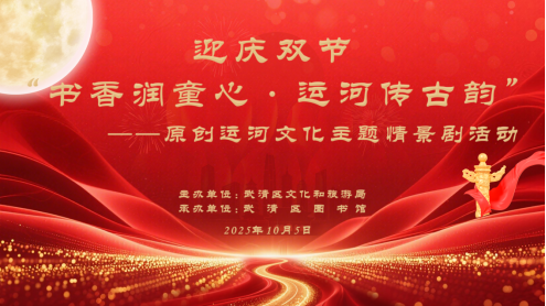 1758789456780003.png “月圆国安 书香满城”武清区图书馆庆双节文化体验活动十一启动!969.png