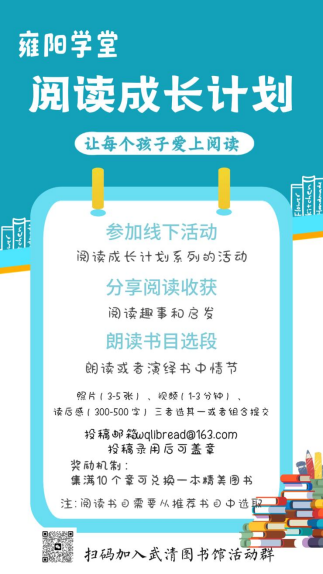 欢迎加入雍阳学堂阅读成长计划127.png