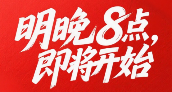 1.21明晚八点30.png