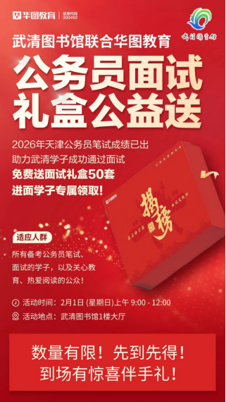 阅享联盟·馆企合作 武清图书馆联合华图教育公益送公务员面试礼盒295.png