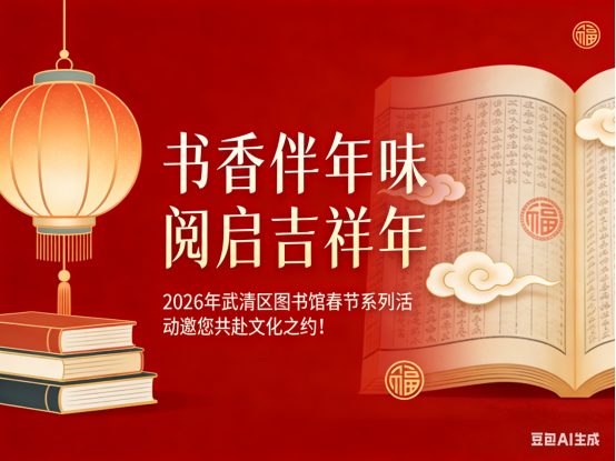 书香伴年味 阅启吉祥年｜2026年武清区图书馆春节系列活动邀您共赴文化之约！36.png