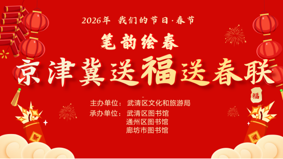“图书馆里过大年”2026年“笔韵绘春”京津冀送福送春联活动邀您参加！36.png