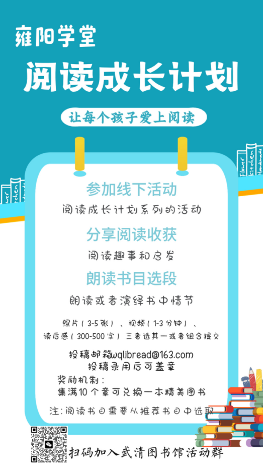 欢迎加入雍阳学堂阅读成长计划236.png