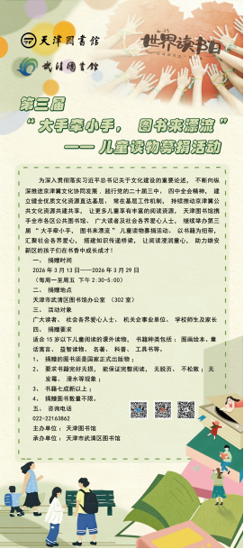 1773796098766350.png 第三届“大手牵小手,图书来漂流”—— 儿童读物募捐活动29.png